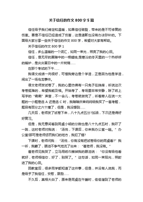 关于信任的作文800字5篇