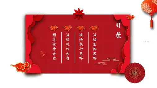 2019中国风春节晚会活动策划PPT模板