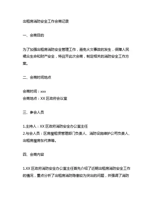 做好出租房消防安全工作的会商记录