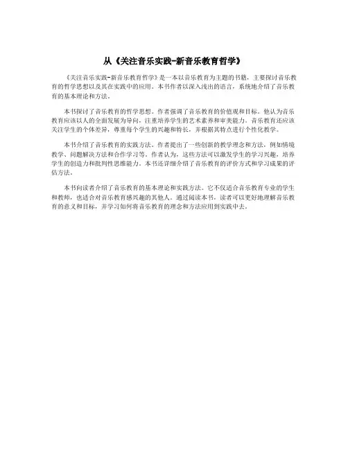从《关注音乐实践-新音乐教育哲学》