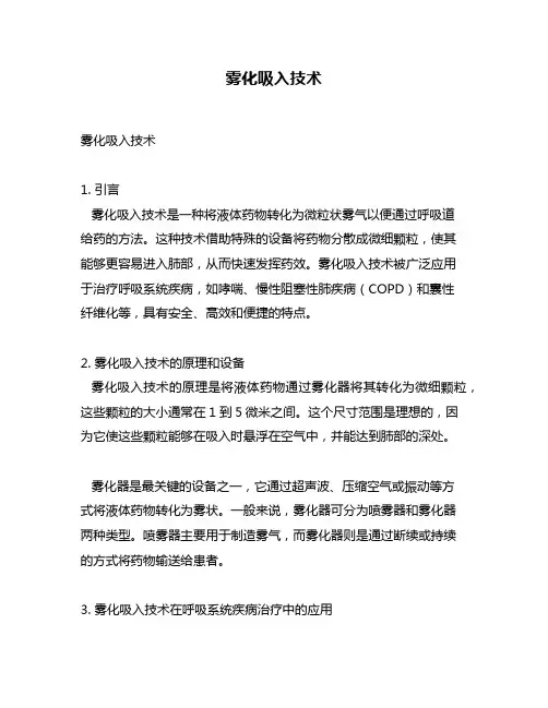 雾化吸入技术
