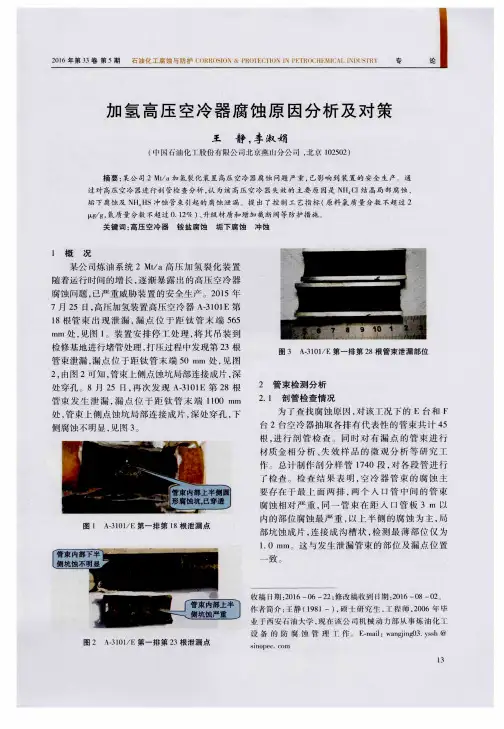 加氢高压空冷器腐蚀原因分析及对策