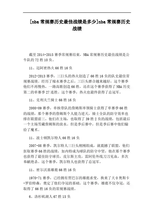 [nba常规赛历史最佳战绩是多少]nba常规赛历史战绩