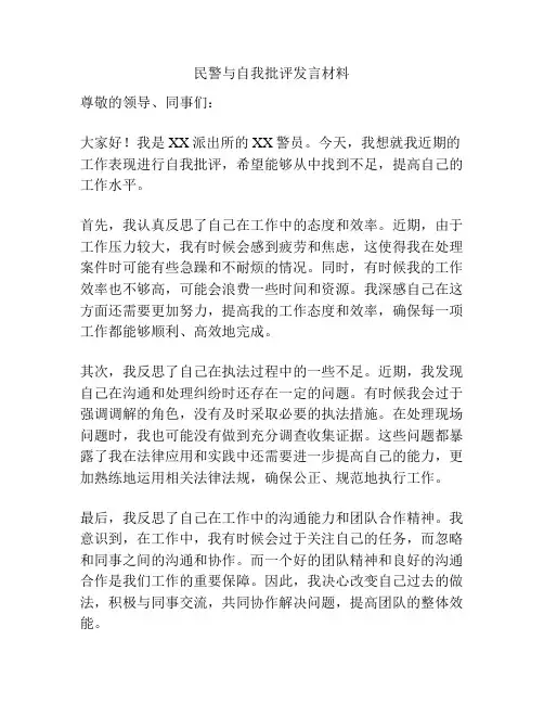 民警与自我批评发言材料