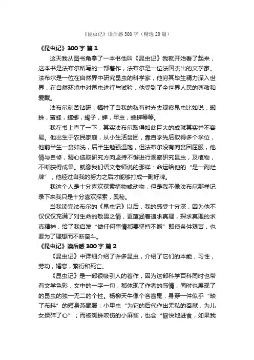 《昆虫记》读后感300字（精选29篇）