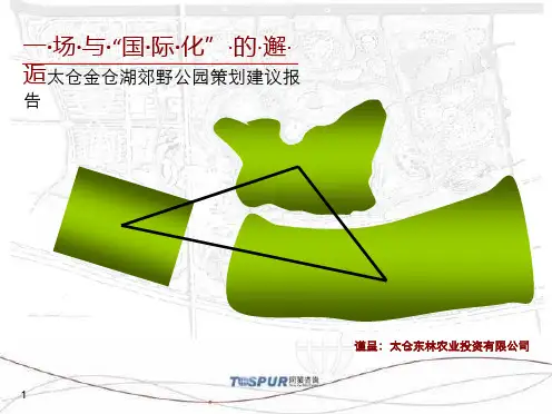 太仓金仓湖郊野公园策划建议报告同(PPTminimizer)