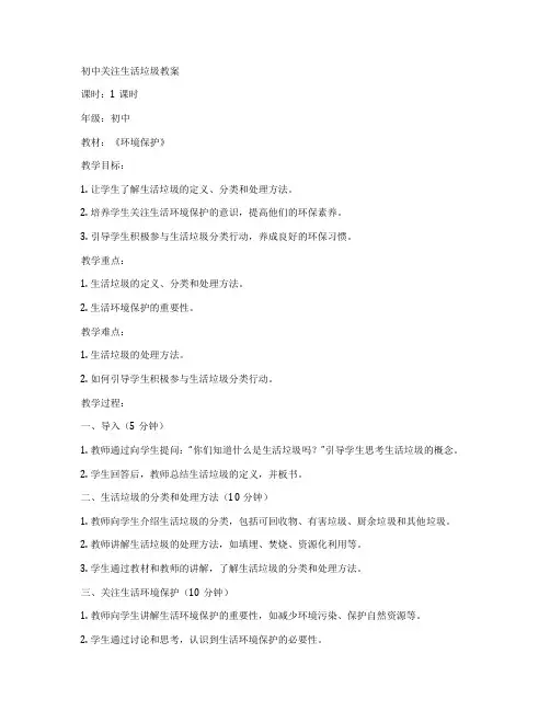 初中关注生活垃圾教案