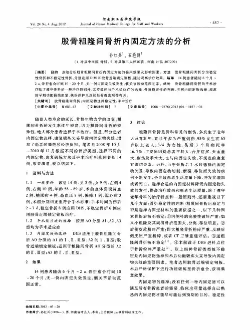 股骨粗隆间骨折内固定方法的分析