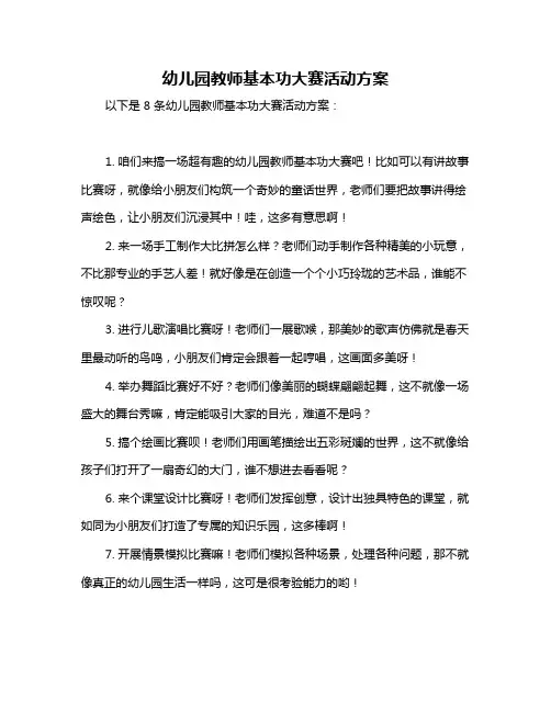 幼儿园教师基本功大赛活动方案