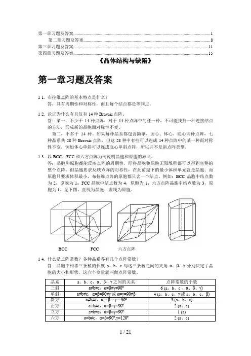 清华材料科学基础习题及答案