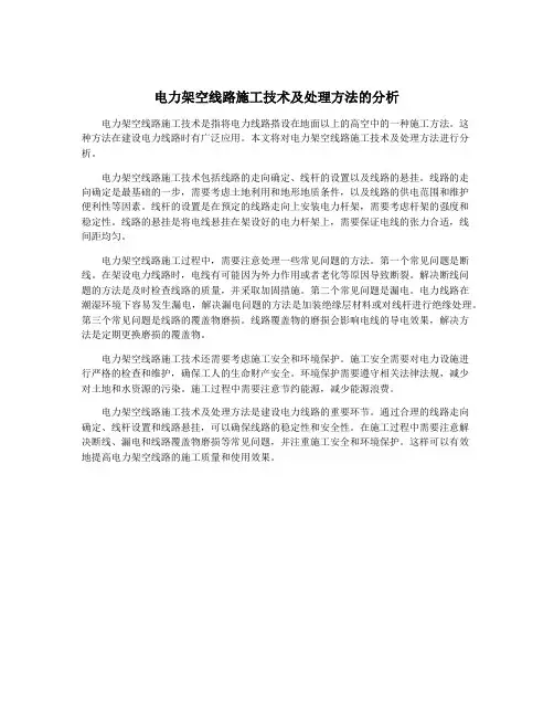 电力架空线路施工技术及处理方法的分析