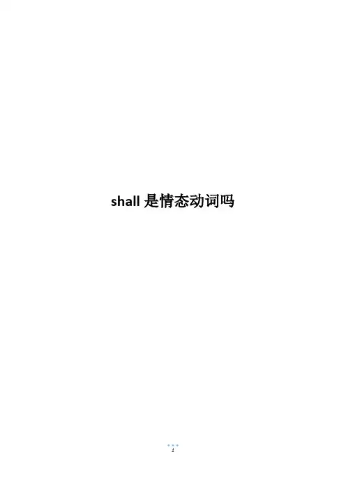 shall是情态动词吗