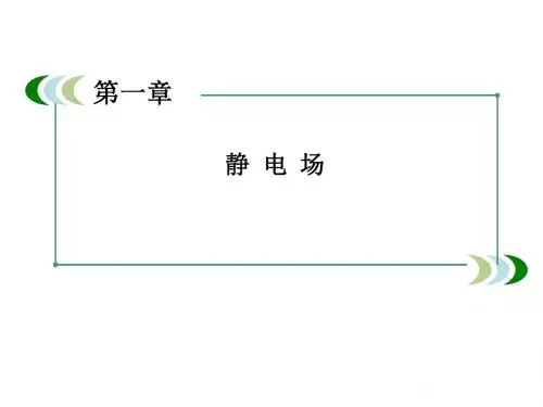 人教版新课标高中物理精品系列 选修3-1带电粒子在电场中的运动课件