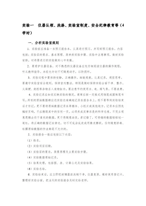 实验一仪器认领、洗涤、实验室制度、安全纪律教育等4学时