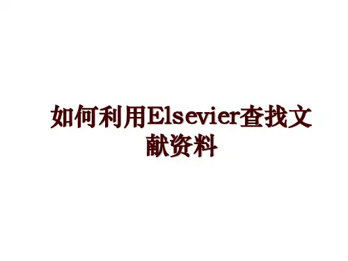 如何利用Elsevier查找文献资料