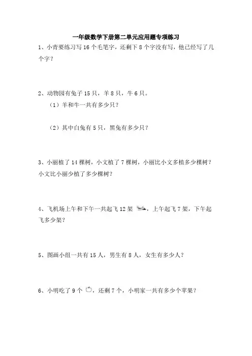 一年级数学下册第二单元应用题专项练习