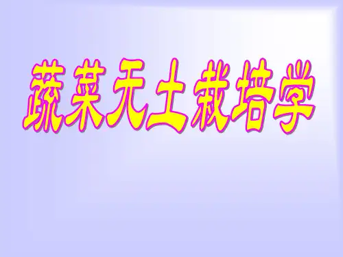 蔬菜无土栽培学第一章_绪论
