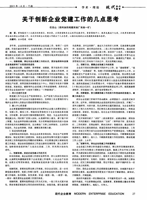 关于创新企业党建工作的几点思考