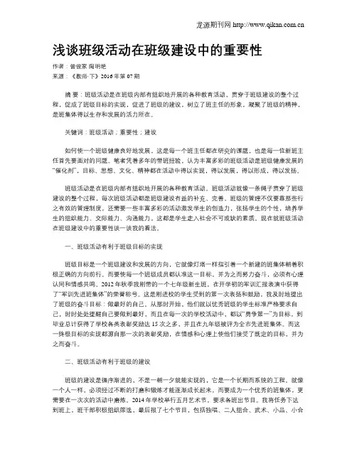 浅谈班级活动在班级建设中的重要性