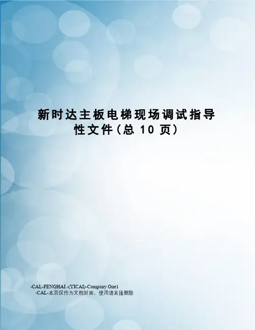 新时达主板电梯现场调试指导性文件