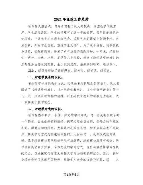 2024年课改工作总结（3篇）