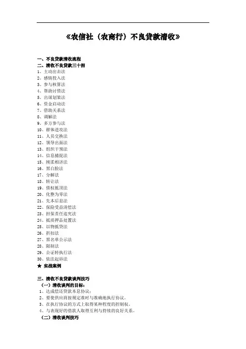 农信社(农商行)不良贷款清收