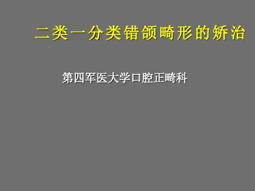 二类一分类错颌畸形的矫治收集资料