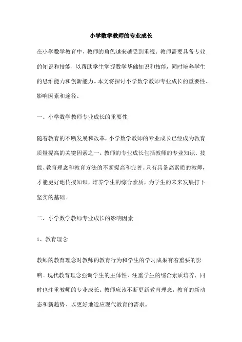 小学数学教师的专业成长
