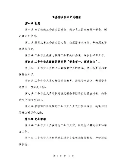 工务作业安全守则模版（三篇）
