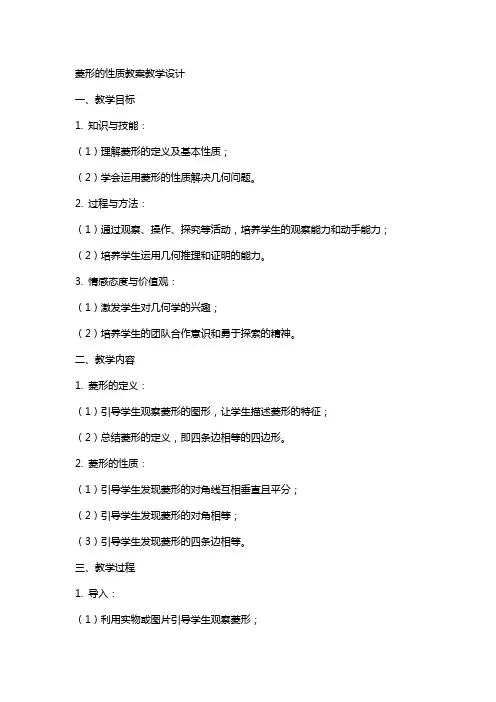菱形的性质教案教学设计