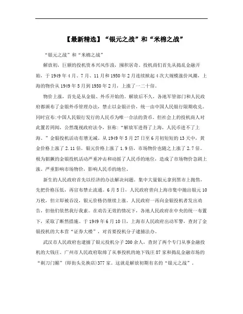 【最新精选】“银元之战”和“米棉之战”