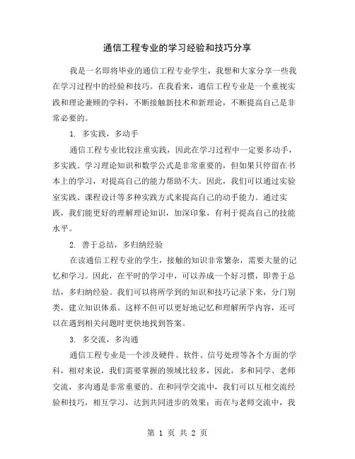 通信工程专业的学习经验和技巧分享