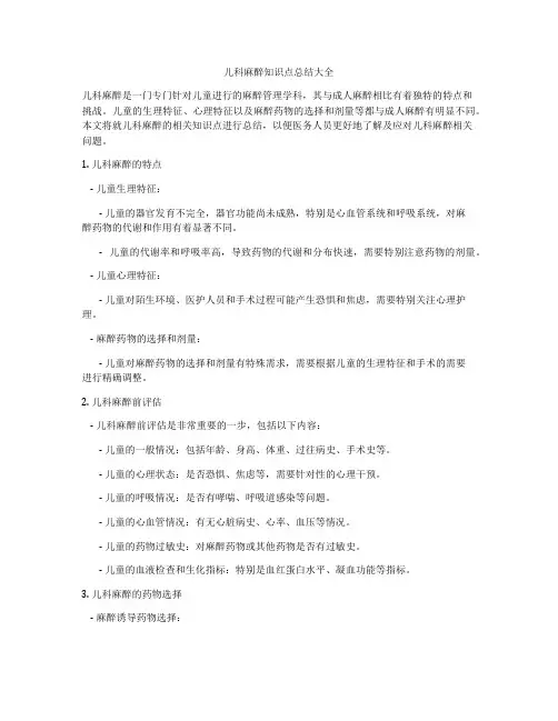 儿科麻醉知识点总结大全
