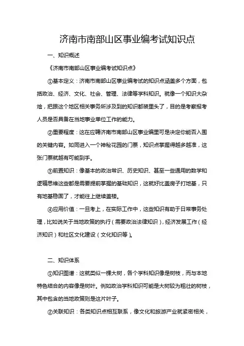 济南市南部山区事业编考试知识点