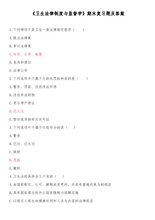 《卫生法律制度与监督学》期末复习题及答案