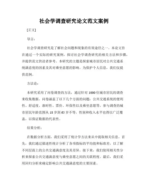 社会学调查研究论文范文案例