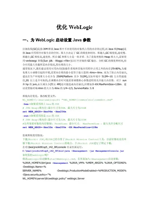 weblogic优化指南