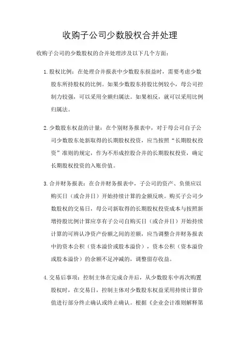 收购子公司少数股权合并处理