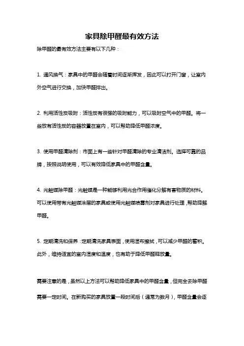 家具除甲醛最有效方法