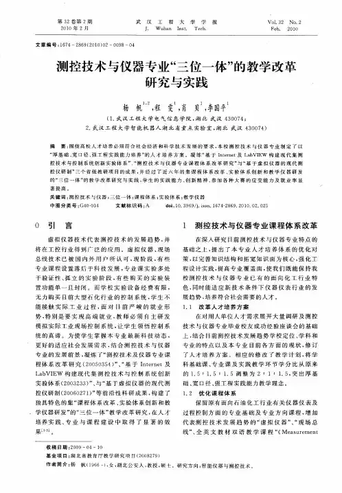 测控技术与仪器专业“三位一体”的教学改革研究与实践