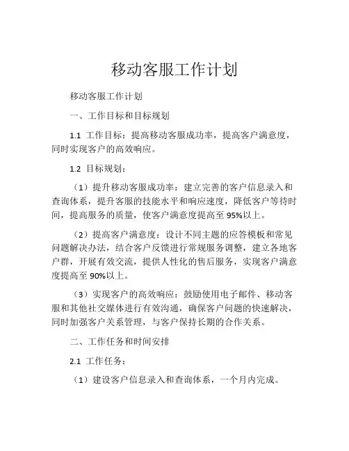 移动客服工作计划