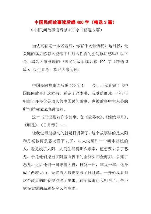 中国民间故事读后感400字(精选3篇)