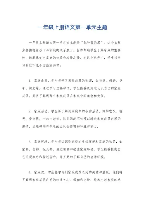 一年级上册语文第一单元主题