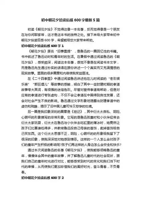 初中朝花夕拾读后感600字最新5篇