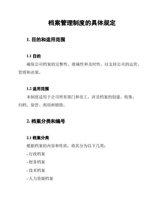 档案管理制度的具体规定