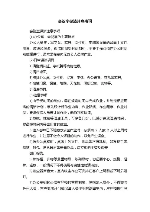 会议室保洁注意事项