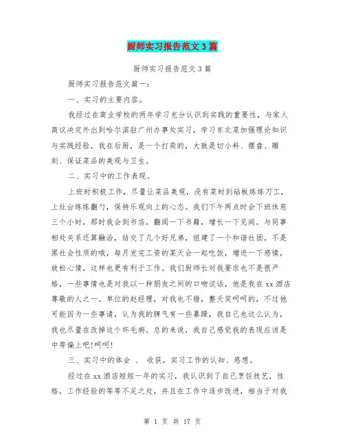 厨师实习报告范文3篇(完整版)