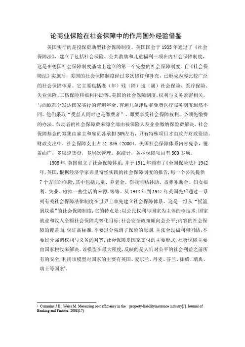 论商业保险在社会保障中的作用国外经验借鉴
