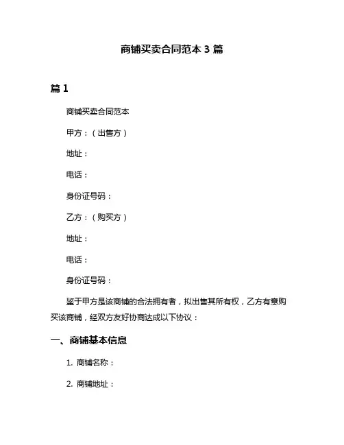 商铺买卖合同范本3篇