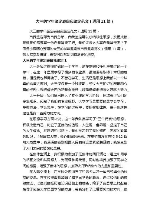 大三的学年鉴定表自我鉴定范文（通用11篇）